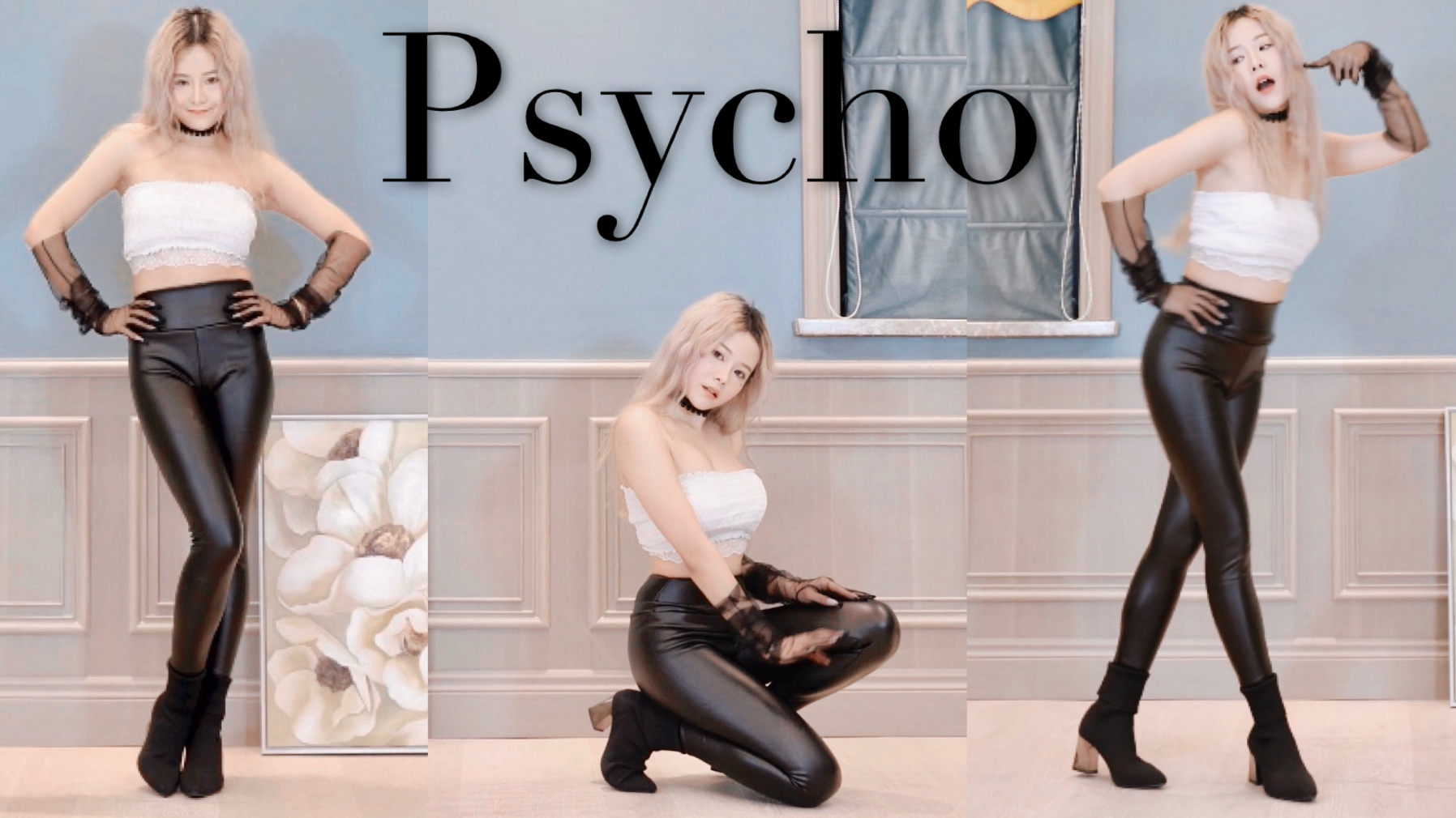 【甜】Psycho竖屏~蓬松的头发皮裤版